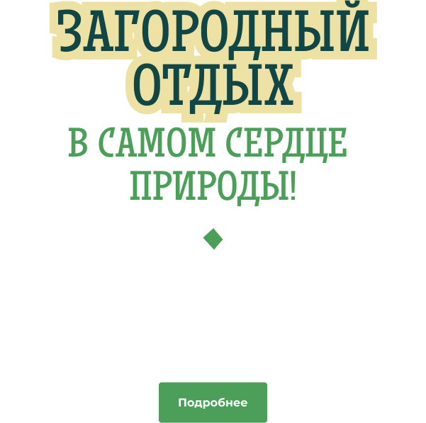 Загородный отдых в самом сердце природы